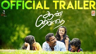 Aan Devathai - Official Trailer  | Samuthirakani | Ghibran | S.D.Vijaymilton | Thamira