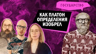 Как Платон определения изобрел