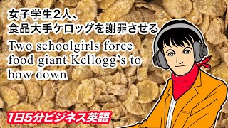 女子学生2人、食品大手ケロッグを謝罪させる Two schoolgirls force food giant Kellogg’s to bow down