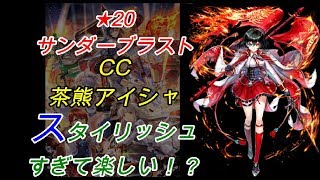 【白猫プロジェクト】・★20サンダーブラスト/茶熊アイシャ/スタイリッシュすぎて楽しい！？