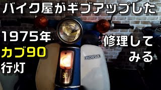 バイク屋がギブアップしたスーパーカブ90修理　エンジントラブルの原因は？1975年行灯カブ90を何としても生き返らせたい件
