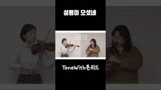 [ToneWith] 성령이 오셨네 ㅣ클라리넷&바이올린ㅣClarinet&Violin | Arranged by 이선주