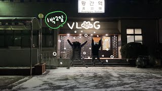 시골 vlog(2) / 눈에 환장한 부산여자 🌨🤪  먹다 보니 여행이 끝났다.....ㅇㅁㅇ?