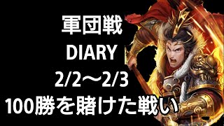 【三国天武】軍団戦DIARY 2/2～2/3 100勝を賭けた戦い