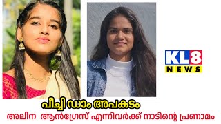 പീച്ചി ഡാമിലെ വെള്ളത്തിൽ വീണ് മരിച്ച അലീന ആൻഗ്രേസ് എന്നിവർക്ക് നാടിൻറെ അന്ത്യാഞ്ജലി