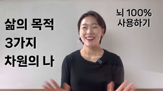 인생의 목적, 3가지 차원의 나를 알아야 합니다