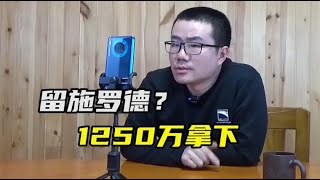 徐静雨：施罗德有多优秀？夏天给1250万，不爱留就离开湖人队！