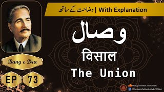 Wisal Iqbal + Tashreeh  | Bang E Dra |  Alama Iqbal Poetry | Bang e Dra 73