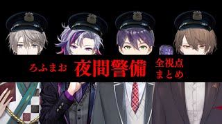 【夜間警備】【4視点】 ろふまおの夜間警備  【にじさんじ】【切り抜き】