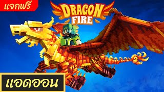 รีวิวแอดออนแจกฟรี :DragonFire Lite Add-On\