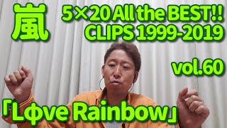 【MV歌レポvol.60】嵐『Lφve Rainbow』ボイストレーナーが初見で解説＆リアクション動画「5×20 All the BEST!! CLIPS」Disc1 tr.36