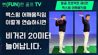 골린이 탈출 프로젝트 제 5탄-백스윙시 어깨 움직임 연습 방법 @환상 골프 TV