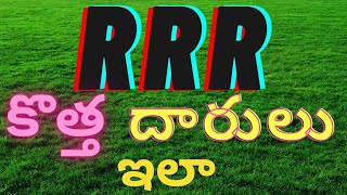 RRR కొత్త దారులు ఇలా  RRR New Lanes Like