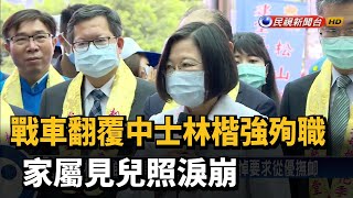 戰車翻覆中士林楷強殉職 家屬見兒照淚崩－民視新聞