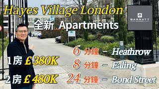 [跟住律師去睇樓EP11] Hayes Village 上車首選｜LONDON Zone 5｜8 mins Ealing, 26 mins Bond Street | 方便生活配套｜由£380K