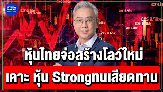 “หุ้นไทย” จ่อสร้างโลว์ใหม่? เคาะ “หุ้น Strong” ทนเสียดทาน