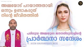 സ്വർഗം ലോകത്തിനു നൽകിയ ഏറ്റവും വലിയ സമ്മാനം പരിശുദ്ധ അമ്മയാണ് | Fr. Jaison Kanjiramparayil MCBS