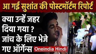 Sushant Singh Rajput की आई postmortem report, जांच के लिए भेजे गए organs | वनइंडिया हिंदी