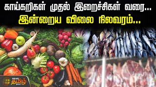 காய்கறிகள் முதல் இறைச்சிகள் வரை... இன்றைய விலை நிலவரம்... | vilai nilavaram | vegitablerice