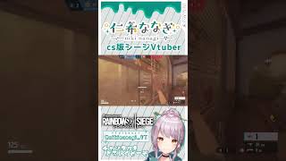 【R6S shorts】ミラポジを閉めたら天罰が降る #仁希抜 #新人vtuber #r6s #csシージ