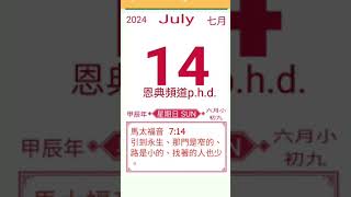 7月14日 每日聖經金句