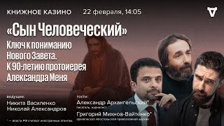 «Сын Человеческий»-ключ к пониманию Нового Завета. К 90-летию протоиерея Александра Меня