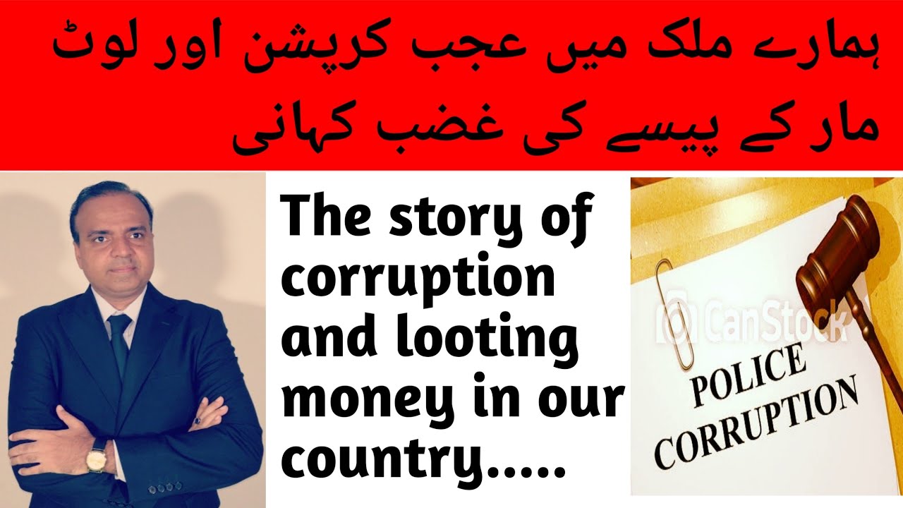 The Story Of Corruption And Looting Money Pakistan - YouTube