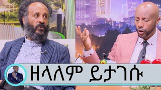 በየአመቱ 3ቱም ልጆቼ በተመሳሳይ ሰአት በአንድ ነርስ ነው የተወለዱት...አጨብጭቡለት መግቢያው 3000 ብር ... ተዋናይ ዘላለም ይታገሱ Seifu on EBS