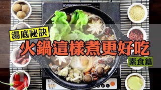 【湯寶皇】原來火鍋這樣煮更好吃(素食篇) 10分鐘快速上桌 | 打邊爐 湯底 | 훠궈 Hot Pot Vegetarian Vegan