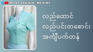 လည်ထောင် လည်ပင်းပုံဆန်း ပက်တန်