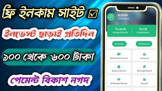 নতুন ফ্রি ইনকাম সাইট / ইনভেস্ট ছাড়াই দিনে ১০০ থেকে ৬০০ টাকা / বিকাশ নগদ পেমেন্ট / chargenow review