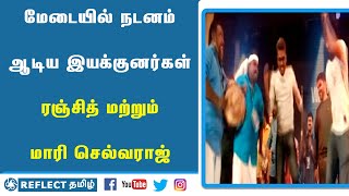 மேடையில் நடனம் ஆடி மகிழும் முன்னணி இயக்குனர்கள் | Mari Selvaraj | Dance | Margaliyil Makkal Isai