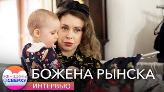 Божена Рынска: как воинствующая чайлдфри стала матерью