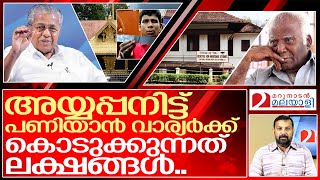 ലക്ഷങ്ങൾ വാങ്ങി വാര്യർ അയ്യപ്പനിട്ട് പണിതു.. I Mr Raghava varier and Sabarimala documents