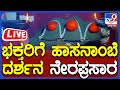 🔴 LIVE | Hasanamba Temple Open: ಹಾಸನಾಂಬೆ ದೇವಿ ಜಾತ್ರಾ ಮಹೋತ್ಸವ ನೇರಪ್ರಸಾರ | #tv9