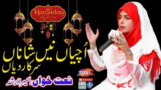 Ramadan Kalam 2021 | Uchiya Ne Shana Sarkar Diya Naat Sharif | Sumaira Arshad | Female Naat 2021