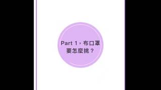 防疫時期我的布口罩要怎麼選！？