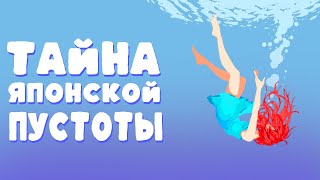 Почему японцы ценят пустоту? Философия 'ку' в аниме