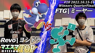 マエスマTOP#10＜WQF＞Revo|ヨシドラ(ヨッシー）VS FTG|ミーヤー(Mr.ゲーム＆ウォッチ) #スマブラSP #マエスマ MaesumaTOP#10