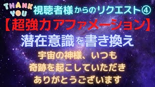 【超強力アファメーション】視聴者様からのリクエストありがとう💖宇宙の神様いつも奇跡を起こしていただきありがとうございます❤️🐲✨