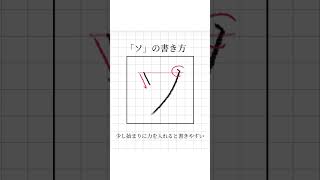 【ペン字】見るだけでキレイに書ける！美文字レッスン 【ソ】#ペン字 #美文字 #手書き #ひらがな #字の書き方 #shorts