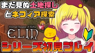 【Elin】マップ探索とネフィアにも行きたい！後編 シリーズ初見プレイ！「Elona」続編ローグライクRPG ＃7 後編【Vtuber / ひなころ🐥🌸】