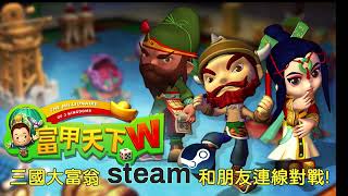 三國大富翁系列於STEAM最新推出「富甲天下W」，一起連線對玩起來！