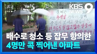 “추석인데 자식한테 말도 못 해” 명절 코앞에 해고 당한 경비원들 [9시 뉴스] / KBS  2023.09.27.