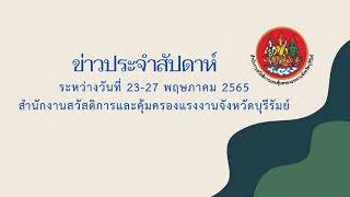 สสค.บุรีรัมย์ ข่าวประสัปดาห์วันที่ 23 - 27 พ.ค. 2565