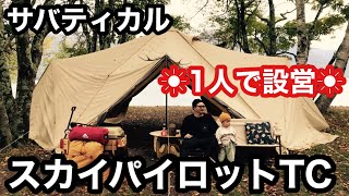 【camp】娘1歳10か月キャンプデビュー！！初張りテント、タイムラプス設営！！#スカイパイロットtc #サバティカル #キャンプデビュー