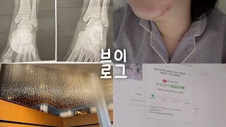 여름은 싫지만 최대한 행복하고 싶은 일상 브이로그 🤞🏻 어쩌다보니 병원데이, 나만의 얼굴아토피 관리방법, 두번째 결혼기념일 호캉스, 아이유 콘서트 티켓팅