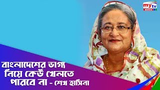 বাংলাদেশের ভাগ্য নিয়ে কেউ খেলতে পারবে না : শেখ হাসিনা | Sheikh Hasina | Bangla News | Mytv News