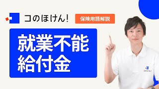 【保険の用語解説 Vol.22】就業不能給付金