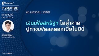 เงินเฟ้อสหรัฐฯ โตต่ำคาด ปูทางเฟดลดดอกเบี้ยในปีนี้ | Investment Opportunities